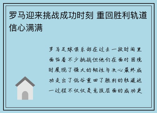 罗马迎来挑战成功时刻 重回胜利轨道信心满满