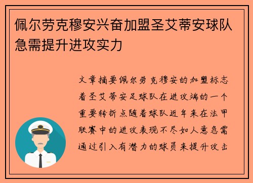 佩尔劳克穆安兴奋加盟圣艾蒂安球队急需提升进攻实力