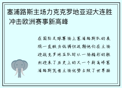 塞浦路斯主场力克克罗地亚迎大连胜 冲击欧洲赛事新高峰