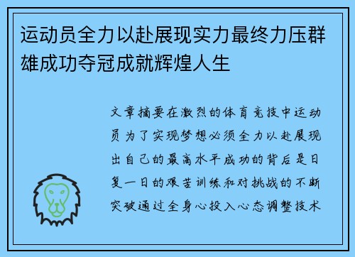 运动员全力以赴展现实力最终力压群雄成功夺冠成就辉煌人生