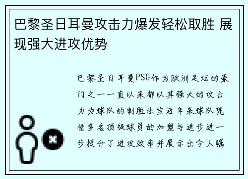 巴黎圣日耳曼攻击力爆发轻松取胜 展现强大进攻优势