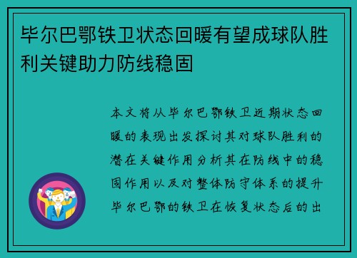 毕尔巴鄂铁卫状态回暖有望成球队胜利关键助力防线稳固