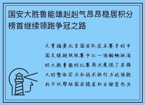 国安大胜鲁能雄赳赳气昂昂稳居积分榜首继续领跑争冠之路