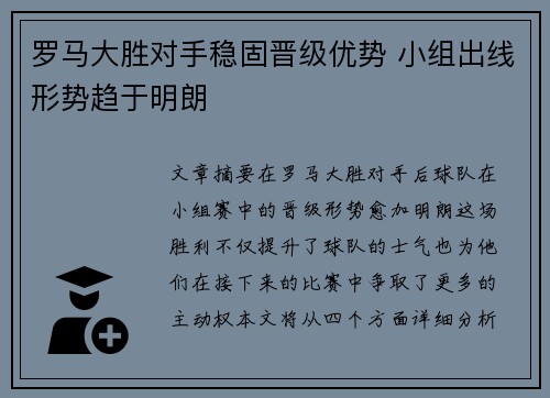 罗马大胜对手稳固晋级优势 小组出线形势趋于明朗