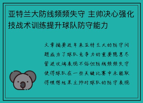 亚特兰大防线频频失守 主帅决心强化技战术训练提升球队防守能力