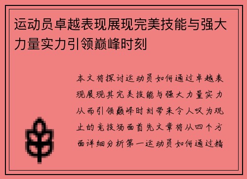 运动员卓越表现展现完美技能与强大力量实力引领巅峰时刻