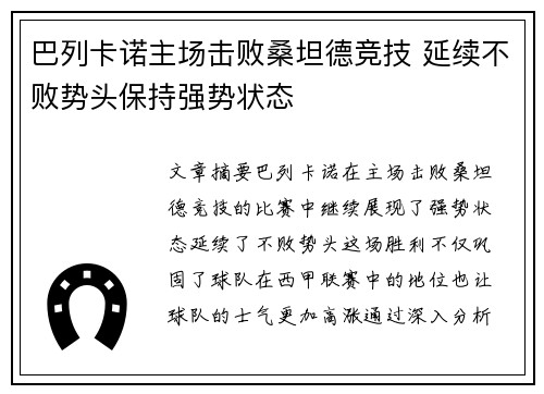 巴列卡诺主场击败桑坦德竞技 延续不败势头保持强势状态