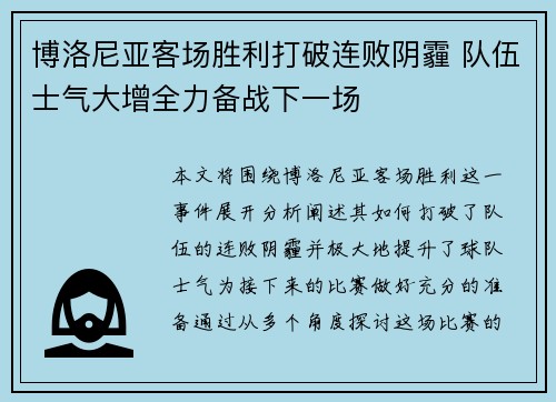 博洛尼亚客场胜利打破连败阴霾 队伍士气大增全力备战下一场