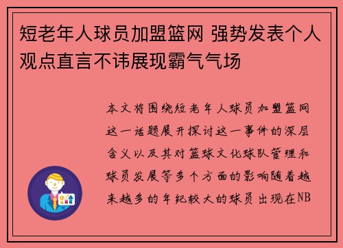 短老年人球员加盟篮网 强势发表个人观点直言不讳展现霸气气场