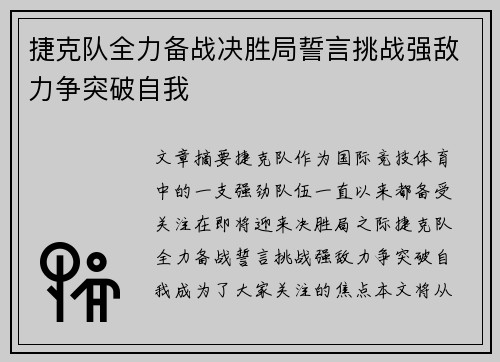 捷克队全力备战决胜局誓言挑战强敌力争突破自我