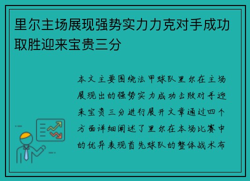 里尔主场展现强势实力力克对手成功取胜迎来宝贵三分