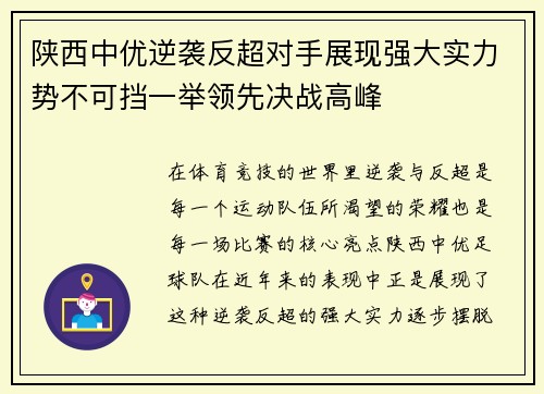 陕西中优逆袭反超对手展现强大实力势不可挡一举领先决战高峰