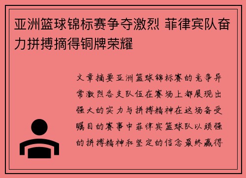 亚洲篮球锦标赛争夺激烈 菲律宾队奋力拼搏摘得铜牌荣耀