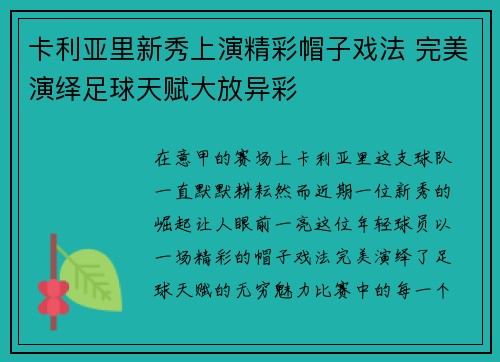 卡利亚里新秀上演精彩帽子戏法 完美演绎足球天赋大放异彩