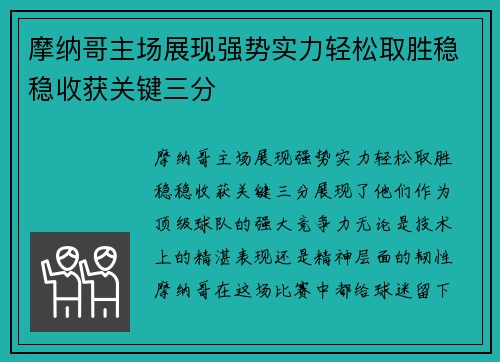 摩纳哥主场展现强势实力轻松取胜稳稳收获关键三分