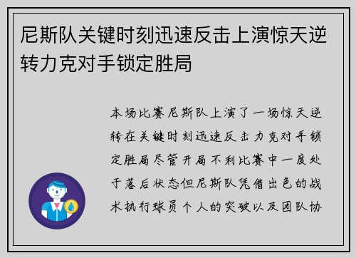 尼斯队关键时刻迅速反击上演惊天逆转力克对手锁定胜局