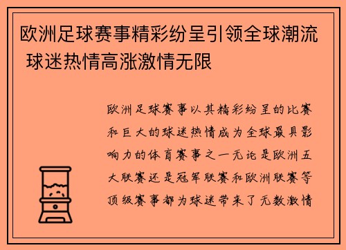 欧洲足球赛事精彩纷呈引领全球潮流 球迷热情高涨激情无限