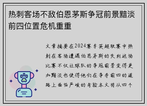 热刺客场不敌伯恩茅斯争冠前景黯淡前四位置危机重重