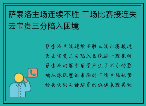 萨索洛主场连续不胜 三场比赛接连失去宝贵三分陷入困境