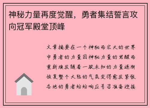 神秘力量再度觉醒，勇者集结誓言攻向冠军殿堂顶峰