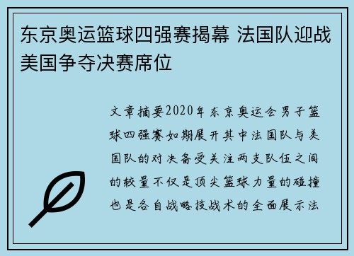 东京奥运篮球四强赛揭幕 法国队迎战美国争夺决赛席位