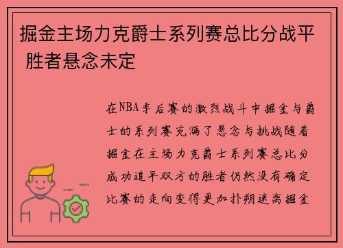 掘金主场力克爵士系列赛总比分战平 胜者悬念未定