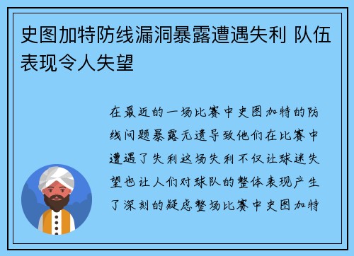 史图加特防线漏洞暴露遭遇失利 队伍表现令人失望