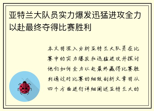 亚特兰大队员实力爆发迅猛进攻全力以赴最终夺得比赛胜利