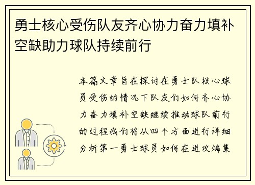 勇士核心受伤队友齐心协力奋力填补空缺助力球队持续前行