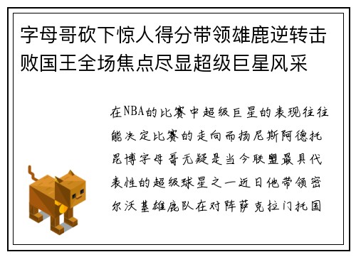 字母哥砍下惊人得分带领雄鹿逆转击败国王全场焦点尽显超级巨星风采