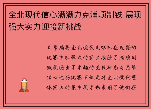 全北现代信心满满力克浦项制铁 展现强大实力迎接新挑战