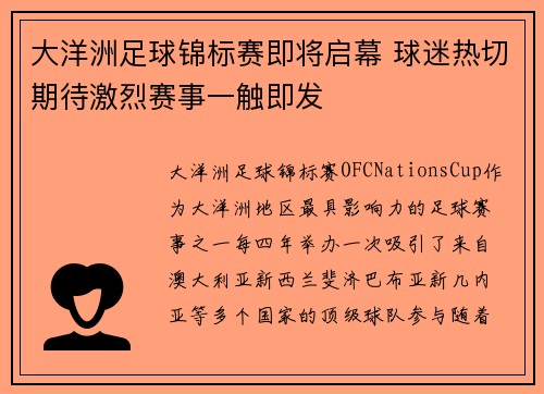 大洋洲足球锦标赛即将启幕 球迷热切期待激烈赛事一触即发