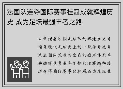 法国队连夺国际赛事桂冠成就辉煌历史 成为足坛最强王者之路