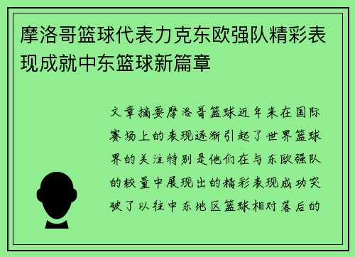 摩洛哥篮球代表力克东欧强队精彩表现成就中东篮球新篇章