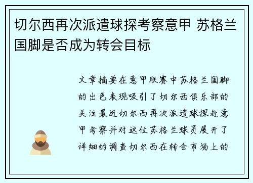 切尔西再次派遣球探考察意甲 苏格兰国脚是否成为转会目标