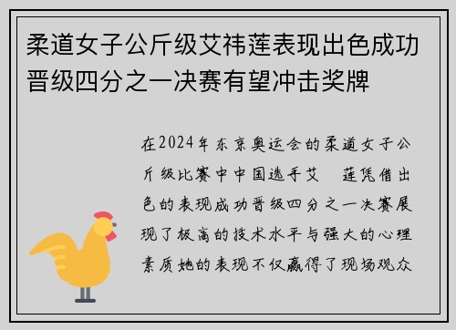 柔道女子公斤级艾祎莲表现出色成功晋级四分之一决赛有望冲击奖牌