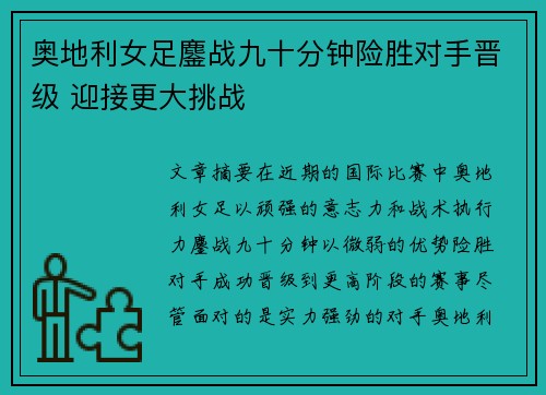 奥地利女足鏖战九十分钟险胜对手晋级 迎接更大挑战