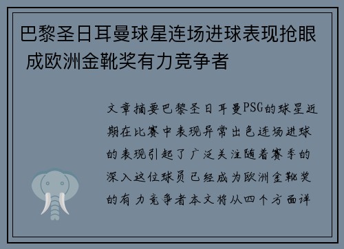 巴黎圣日耳曼球星连场进球表现抢眼 成欧洲金靴奖有力竞争者