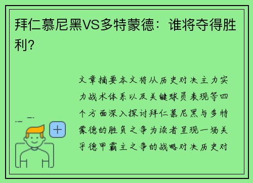 拜仁慕尼黑VS多特蒙德：谁将夺得胜利？