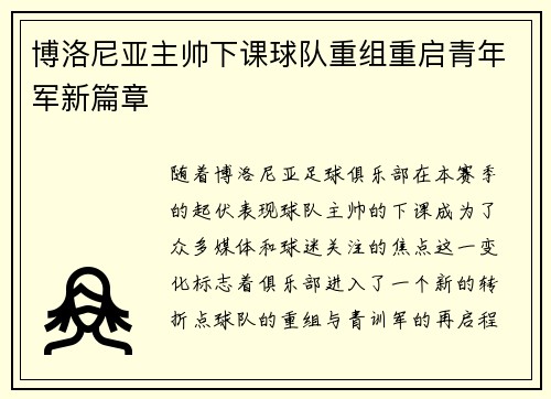 博洛尼亚主帅下课球队重组重启青年军新篇章