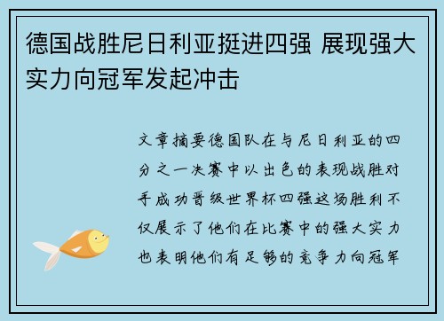 德国战胜尼日利亚挺进四强 展现强大实力向冠军发起冲击