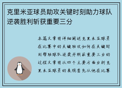 克里米亚球员助攻关键时刻助力球队逆袭胜利斩获重要三分