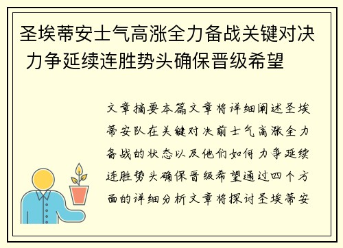 圣埃蒂安士气高涨全力备战关键对决 力争延续连胜势头确保晋级希望