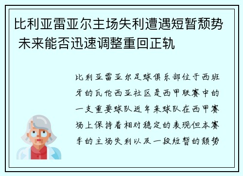 比利亚雷亚尔主场失利遭遇短暂颓势 未来能否迅速调整重回正轨