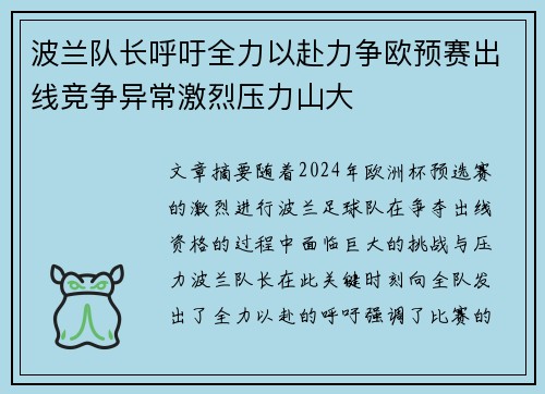 波兰队长呼吁全力以赴力争欧预赛出线竞争异常激烈压力山大