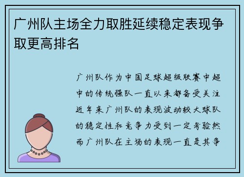 广州队主场全力取胜延续稳定表现争取更高排名