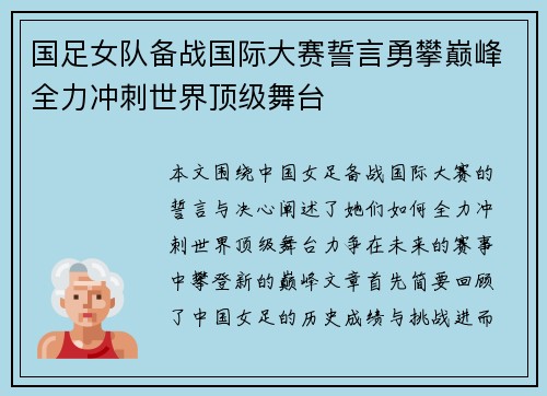 国足女队备战国际大赛誓言勇攀巅峰全力冲刺世界顶级舞台