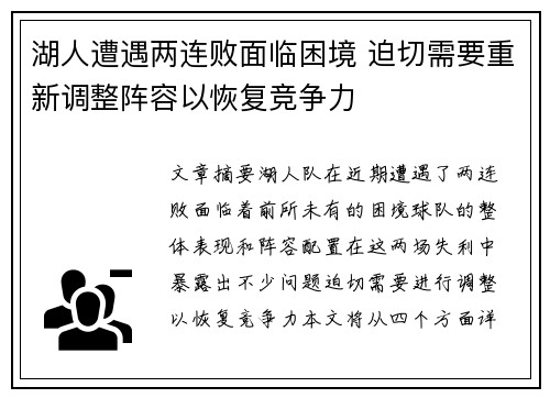 湖人遭遇两连败面临困境 迫切需要重新调整阵容以恢复竞争力