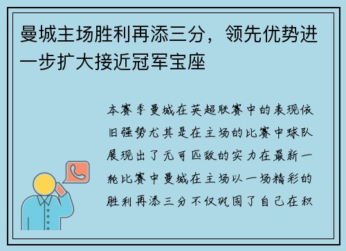 曼城主场胜利再添三分，领先优势进一步扩大接近冠军宝座