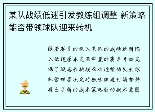 某队战绩低迷引发教练组调整 新策略能否带领球队迎来转机